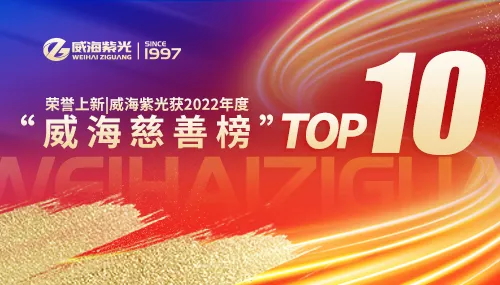 荣誉上新 | 公海彩船6600获2022年度“平顶山慈悲榜”TOP10