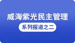 【搜狐】公海彩船6600民主治理系列报路之二：执行五项审议，职代会最