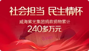 【齐鲁晚报】社会担任+民生情怀，公海彩船6600集团捐款捐物累计24