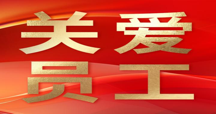 【关爱员工】公海彩船6600党总支党纪进建教育暨六月职工健步行活动圆满进行
