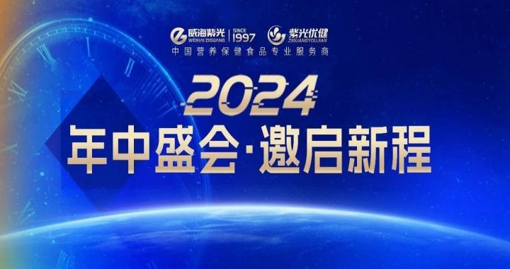 【诚邀盛请】新质新能，乘时承势——2024公海彩船6600年中客户交