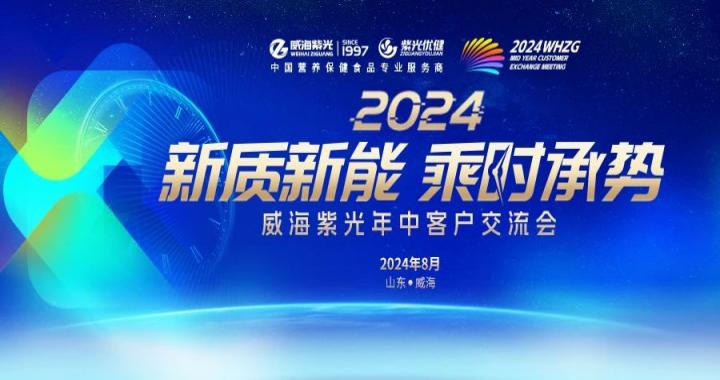 【圆满闭幕】新质新能，乘时承势——公海彩船66002024年中客户交