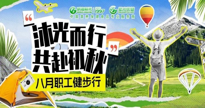 【关爱员工】健步赏初秋！公海彩船6600八月职工健步行活动圆满实现