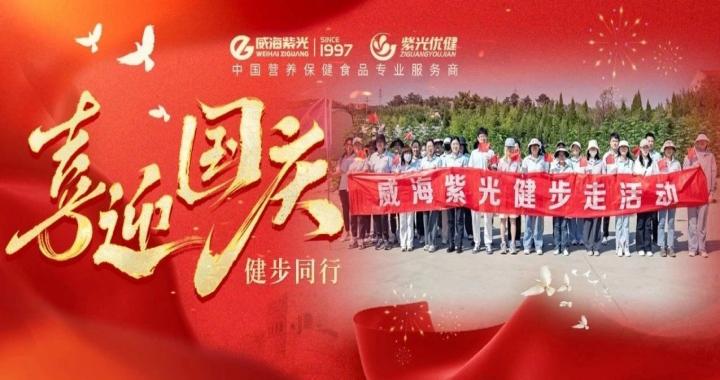 【喜迎国庆】健步同业，公海彩船6600国庆主题活动火热进行中