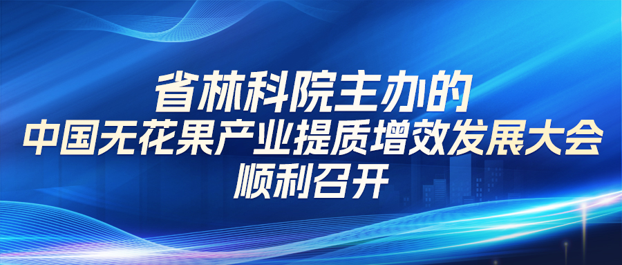 【山东省林业科学钻研院】省林科院主办的中国无花果产业提质增效