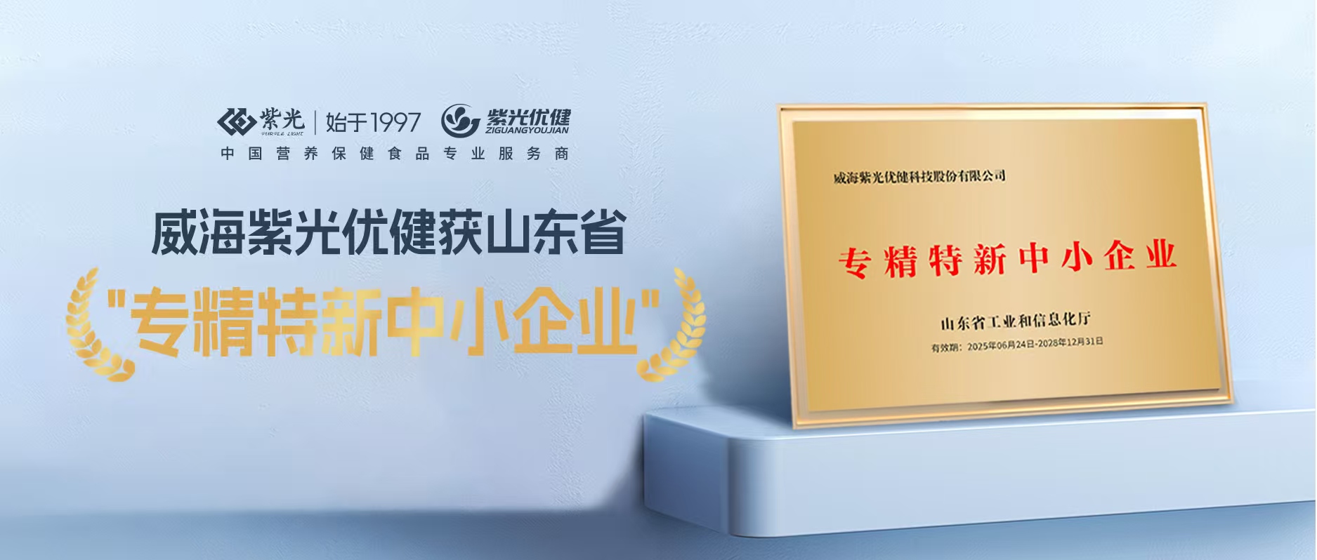 【荣誉上新】公海彩船6600优健荣获山东省“专精特新中幼企业”称号