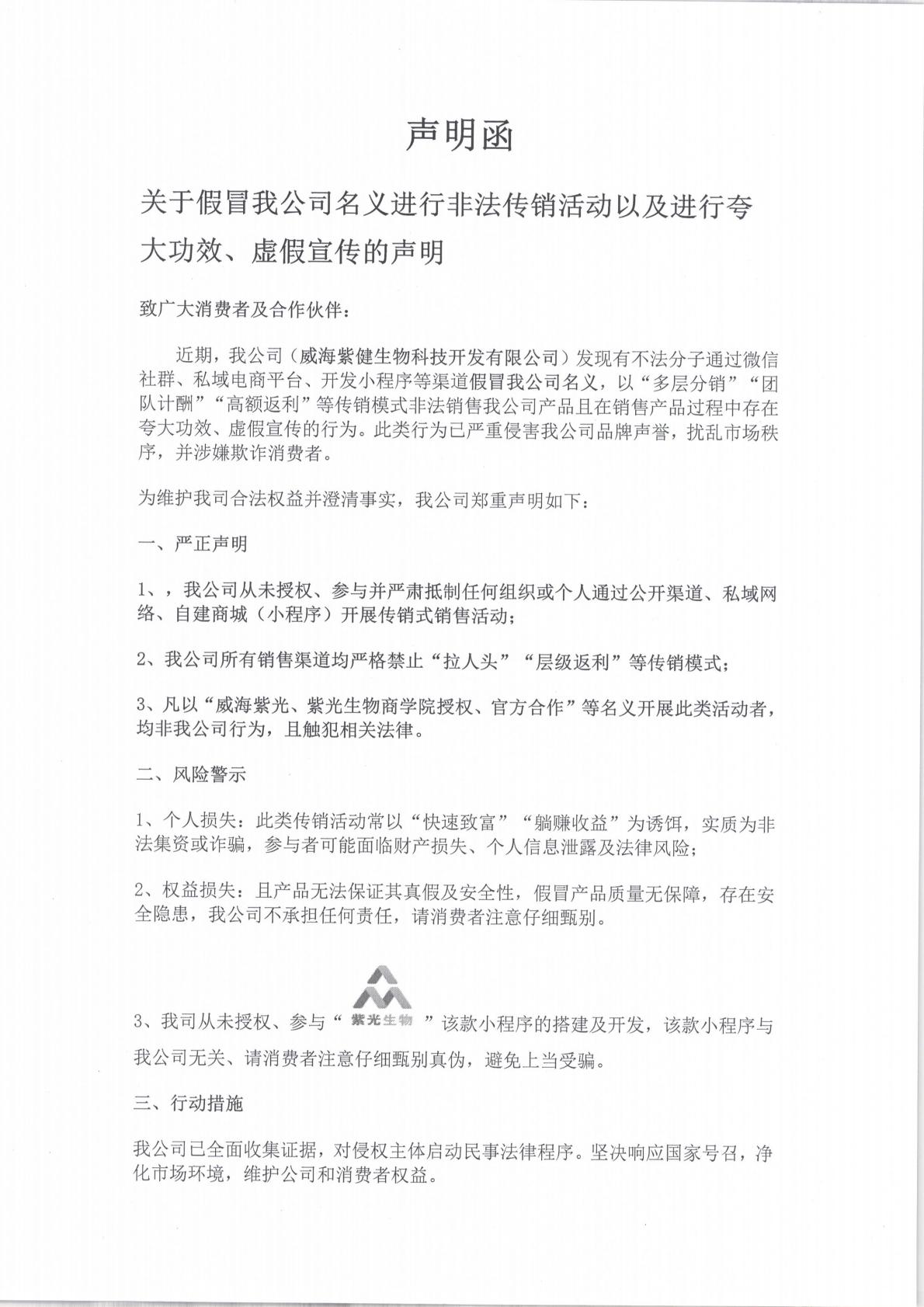 平顶山紫健生物科技开发有限公司申明函_00.jpg