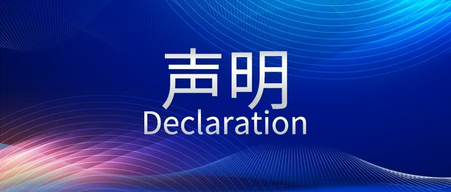申明